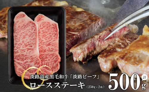 【淡路ビーフ】ロースステーキ250g×2枚　　[黒毛和牛  牛肉] 144894 - 兵庫県淡路市