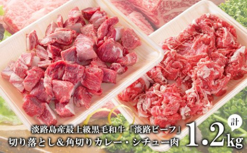 【淡路ビーフ】きりおとし＆角切りカレー・シチュー肉セット1.2kg 144895 - 兵庫県淡路市