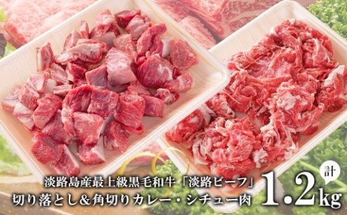 【淡路ビーフ】きりおとし＆角切りカレー・シチュー肉セット1.2kg 144895 - 兵庫県淡路市
