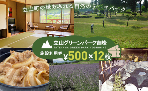 立山グリーンパーク吉峰 施設利用券 500円×12枚 テーマパーク 自然 バーベキュー パークゴルフ アウトドア 天然温泉 F6T-456 1448978 - 富山県立山町