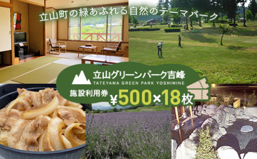 立山グリーンパーク吉峰 施設利用券 500円×18枚 テーマパーク 自然 バーベキュー パークゴルフ アウトドア 天然温泉 F6T-457 1448979 - 富山県立山町