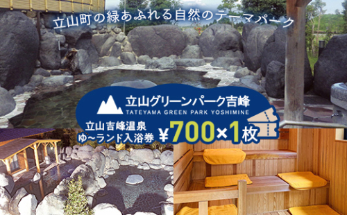 立山グリーンパーク吉峰 ゆ～ランド入浴券 700円×1枚 天然温泉 源泉直送 サウナ 露天風呂 テーマパーク 自然 F6T-459 1448981 - 富山県立山町