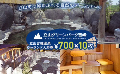 立山グリーンパーク吉峰 ゆ～ランド入浴券 700円×10枚 天然温泉 源泉直送 サウナ 露天風呂 テーマパーク 自然 F6T-461 1448983 - 富山県立山町