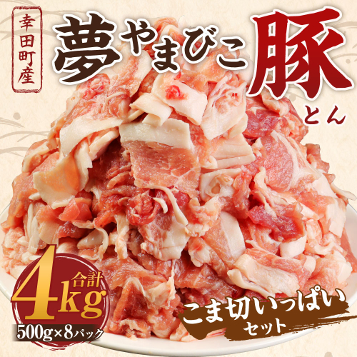 夢やまびこ豚 こま切いっぱいセット 計4kg（500g×8袋） 豚肉 お肉 お肉 小間切れ 1449000 - 愛知県幸田町