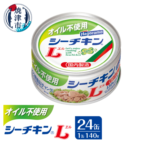 a30-290　オイル不使用シーチキンL 1449002 - 静岡県焼津市