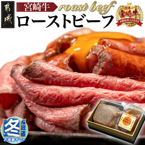 【お歳暮】宮崎牛ローストビーフ230g×1個_13-2601-WG 1449036 - 宮崎県都城市