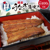 a22-013　国産 うなぎ 蒲焼き 約100g×4袋