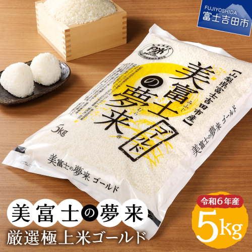 令和6年産 美富士の夢来 厳選極上米ゴールド5kg 富士吉田市産 1449055 - 山梨県富士吉田市