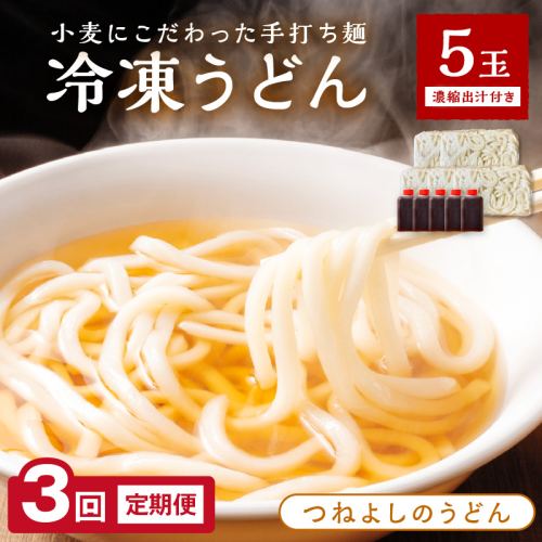 京丹後つねよしの冷凍うどん 5玉入り（5食分） 濃縮出汁付き　定期便（月1回×3ヶ月）【うどん 冷凍うどん もちもち 簡単調理 鍋 かんたん 個包装 麺 5食 定期便 出汁 ダシ だし付き】
 1449129 - 京都府京丹後市