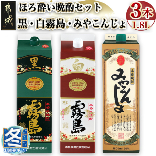 【お歳暮】ほろ酔い晩酌セット(黒霧島・白霧島・みやこんじょ)1.8L×各1本_16-6702-WG 1449130 - 宮崎県都城市