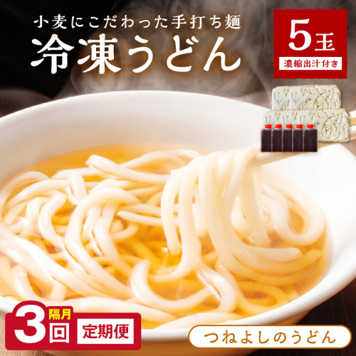 京丹後つねよしの冷凍うどん 5玉入り（5食分） 濃縮出汁付き　定期便（隔月×3回）【うどん 冷凍うどん ダシ 出汁付き 5玉 個包装 もちもち 麺 鍋 かんたん 簡単調理 定期便 】
 1449131 - 京都府京丹後市