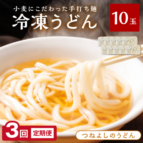 京丹後つねよしの冷凍うどん 10玉入り（10食分）（月1回×3ヶ月）【うどん 冷凍うどん かんたん 簡単調理 冷凍 10食 定期 毎月届く 鍋 もちもち】
 1449133 - 京都府京丹後市