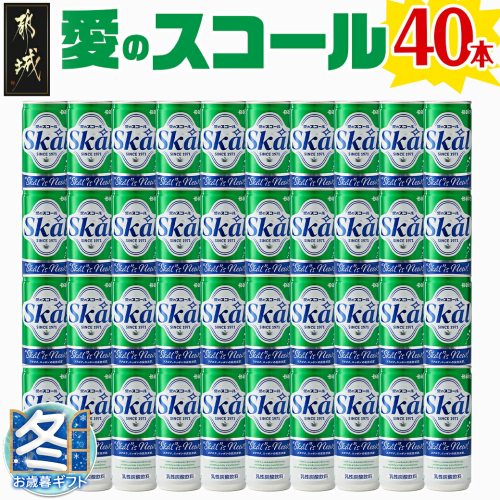 【お歳暮】『愛』を込めて・・・愛のスコール250ml×40本(2ケース)_12-2301-WG 1449134 - 宮崎県都城市