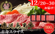 076-02-1 【12月20日～30日お届け】 A5等級鹿児島県産黒毛和牛赤身スライス800g