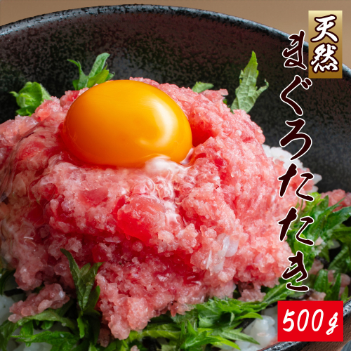 天然まぐろたたき(ネギトロ風) 500g / マグロ 鮪  まぐろ タタキ 魚 海鮮 海鮮丼【uot807】 1449183 - 和歌山県北山村