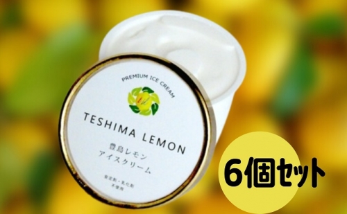 豊島で育ったレモンのアイスクリーム 6個 144922 - 香川県土庄町