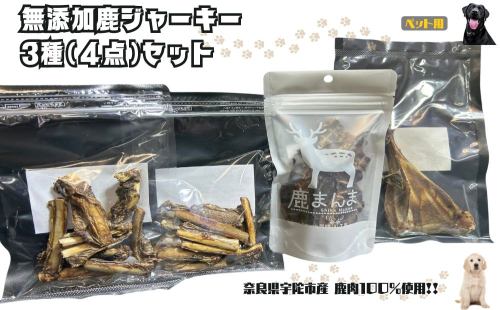 奈良県宇陀市産ペット用無添加鹿ジャーキー３種（４点）セット/ ふるさと納税 鹿肉 ジャーキー おやつ 犬 食品乾燥機 無添加 国産 奈良県 宇陀市 1449231 - 奈良県宇陀市