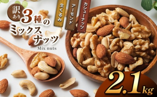 訳あり ３種のミックスナッツ 2.1 kg | ナッツ くるみ カシューナッツ アーモンド ミックスナッツ 大容量 宮崎県 五ヶ瀬町