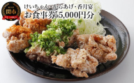 けいちゃん・からあげ・香月宴 お食事券 5,000円分