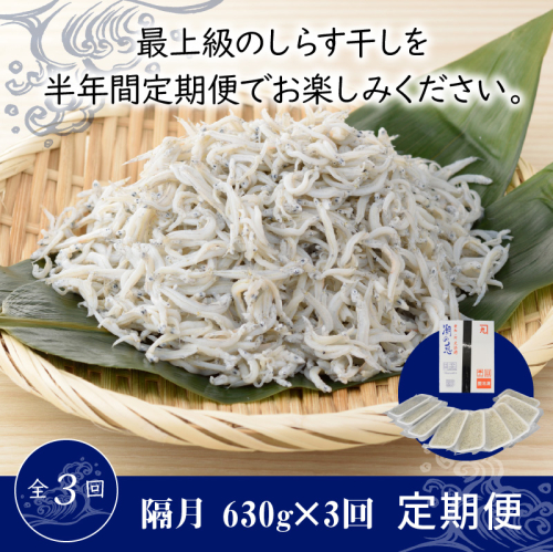 【半年定期便 隔月 全3回】便利！ しらす屋のしらす干し 小分けタイプ 630ｇ（70g×9p） 魚介類 しらす シラス 国産 海の幸 ご飯のお供 おつまみ しらす丼 グルメ ギフト 贈り物 やみつき 冷凍 小分け H006-092 1449283 - 愛知県碧南市