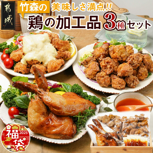 【福袋★2025】美味しさ満点!鶏の加工品3種セット_AA-4403-F2025 1449286 - 宮崎県都城市