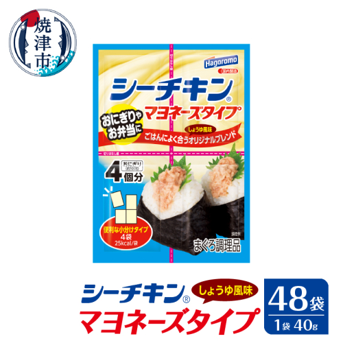 a20-423　シーチキンマヨネーズタイプしょうゆ風味 1449306 - 静岡県焼津市