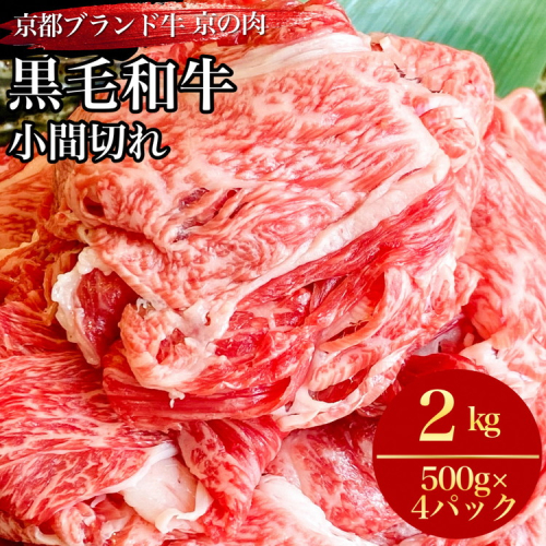 訳あり 京都産黒毛和牛 切り落とし 小間切れ 2kg（500g×4パック）京の肉 ひら山 厳選 ｜ 和牛 牛肉 京都肉 国産 丹波産 冷凍 ふるさと納税牛肉 1449310 - 京都府亀岡市