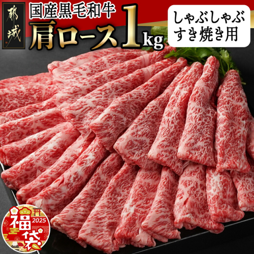 【福袋★2025】【国産黒毛和牛】肩ロース しゃぶしゃぶ・すき焼き用1kg(500g×2)_24-E901-F2025 1449311 - 宮崎県都城市