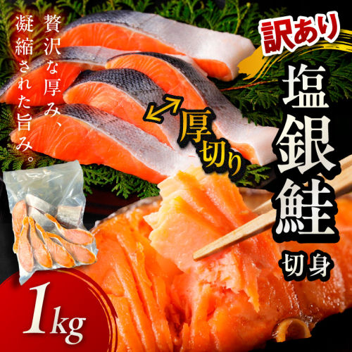 お手軽！絶品！厚切り　塩銀鮭切身 約1kg（プロトン凍結　訳あり　不揃い）＜わけあり銀鮭／ふぞろい銀鮭／分厚い銀鮭／冷凍銀鮭／規格外銀鮭／銀鮭小分け＞
 1449371 - 京都府京丹後市