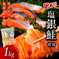 お手軽!絶品!厚切り 塩銀鮭切身 約1kg(プロトン凍結 訳あり 不揃い)[わけあり銀鮭/ふぞろい銀鮭/分厚い銀鮭/冷凍銀鮭/規格外銀鮭/銀鮭小分け]