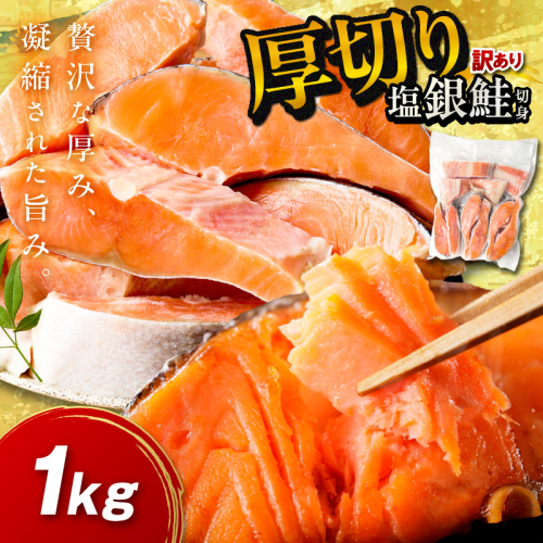 お手軽！絶品！厚切り　塩銀鮭切身 約1kg（プロトン凍結　訳あり　不揃い）＜わけあり銀鮭／ふぞろい銀鮭／分厚い銀鮭／冷凍銀鮭／規格外銀鮭／銀鮭小分け＞
 1449371 - 京都府京丹後市