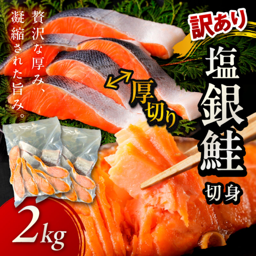お手軽！絶品！厚切り 塩銀鮭切身 約2kg（プロトン凍結　訳あり　不揃い）＜わけあり銀鮭／ふぞろい銀鮭／分厚い銀鮭／冷凍銀鮭／規格外銀鮭／銀鮭小分け＞
 1449372 - 京都府京丹後市