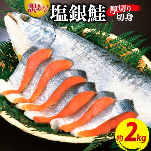 お手軽！絶品！厚切り 塩銀鮭切身 約2kg（プロトン凍結　訳あり　不揃い）
 1449372 - 京都府京丹後市