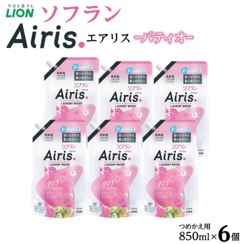 ライオン「ソフランAiris（エアリス） パティオ」替セット つめかえ用850ml×6個 1449374 - 大阪府堺市