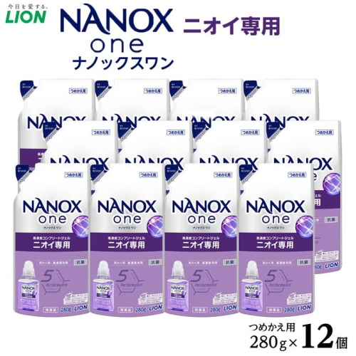 ライオン「NANOX one」ニオイ専用替セット　つめかえ用　280g×12個 1449376 - 大阪府堺市