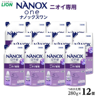 ライオン「NANOX one」ニオイ専用替セット　つめかえ用　280g×12個