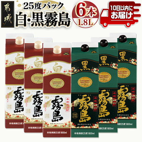 【霧島酒造】白霧島パック(25度)1.8L×3本・黒霧島パック(25度)1.8L×3本 ≪みやこんじょ特急便≫_AF-0701 1449378 - 宮崎県都城市