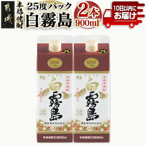 【霧島酒造】白霧島パック(25度)900ml×2本 ≪みやこんじょ特急便≫_AA-0704 1449382 - 宮崎県都城市