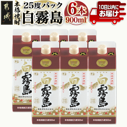 【霧島酒造】白霧島パック(25度)900ml×6本 ≪みやこんじょ特急便≫_AC-0701 1449384 - 宮崎県都城市