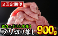 【定期便3回】  生食用 ブリ 切り落し 大満足900gセット（150g × 6パック） 小分け 三重県尾鷲市 人気 返礼品  ぶり OB-31