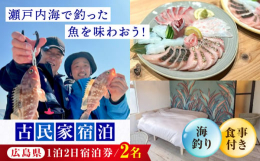 懐かしさに包まれる、心温まるひとときを。豊かな自然に囲まれた江田島にある古民家『YOKODO KIRIKUSHI』のペア宿泊券をお届けします。波の少ない穏やかな海、山や畑に囲まれた景色、昔ながらの風情