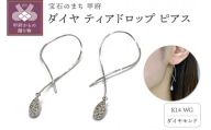 [ 甲府ジュエリー ]K14 ダイヤ ティアドロップ ピアスATCS-1000WG