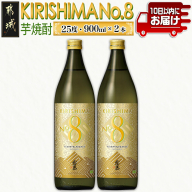 【霧島酒造】KIRISHIMA No.8(25度)900ml×2本 ≪みやこんじょ特急便≫_11-0703