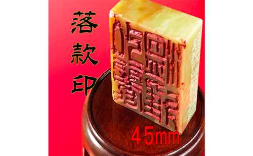 【印鑑】落款印（らっかんいん）1寸5分（45mm） 雑貨 日用品  144940 - 静岡県浜松市