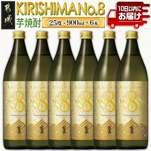 【霧島酒造】KIRISHIMA No.8(25度)900ml×6本 ≪みやこんじょ特急便≫_26-0701 1449410 - 宮崎県都城市