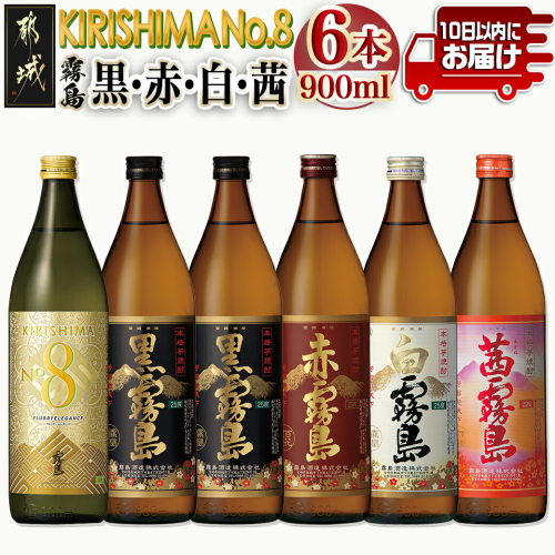 【霧島酒造】KIRISHIMA No.8・霧島「黒・赤・白・茜 」(25度)900ml 計6本セット ≪みやこんじょ特急便≫_22-0701 1449412 - 宮崎県都城市