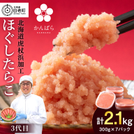 虎杖浜たらこ ほぐしたらこ 2,1kg (300g×7p=2,100g) AF054