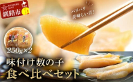 10月発送 マルア阿部商店特選 味付け数の子 食べ比べセット 250g×2 計500g F4F-4837