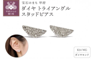 [ 甲府ジュエリー ]K14 ダイヤ トライアングル スタッドピアスATCS-1005WG