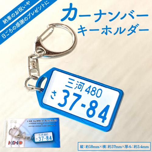 アルミアロイ　ブルーフレーム　カーナンバーキーホルダー　あなたの自動車ナンバーをカラフルなオール切削製メタルフレームで包み込みます！ 車 最上級 かわいい 金属 合金 精密 こだわり オンリーワン 贈り物 父 母 プレゼント H084-039 1449473 - 愛知県碧南市